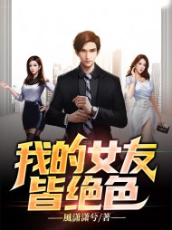 我的女友皆绝色阅读