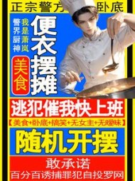 美食：便衣摆摊，逃犯催我快上班阅读