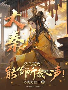 大秦:父皇嬴政!能偷听我心声精彩