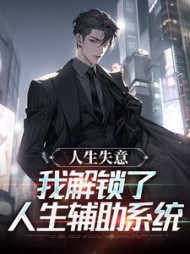人生失意,我解锁了人生辅助系统(自身难保的螃蟹)