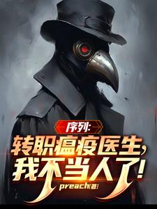 序列:转职瘟疫医生,我不当人了完整版