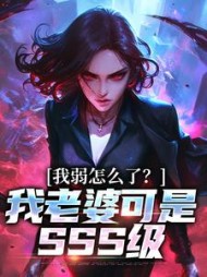 我弱怎么了?我老婆可是SSS级阅读