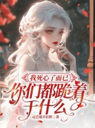 我死心了而已,你们都跪着干什么阅读