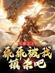 天命之子?乖乖被我镇杀吧玄天尘