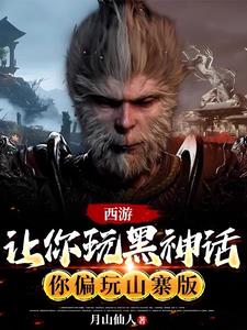 西游:让你玩黑神话,你玩山寨版阅读