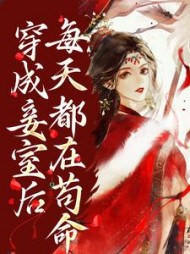 穿成妾室后每天都在苟命姜瑶