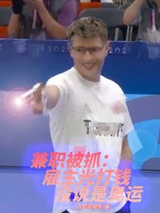 兼职被抓：雇主光打钱没说是奥运阅读