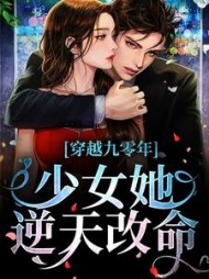 穿越九零年,少女她逆天改命阅读