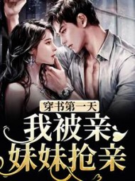 穿书第一天,我被亲妹妹抢亲