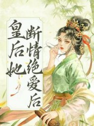 皇后她断情绝爱后阅读