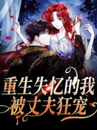 重生失忆的我,被丈夫狂宠阅读