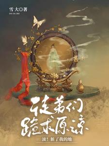 徒弟们跪求原谅，滚！脏了我的地