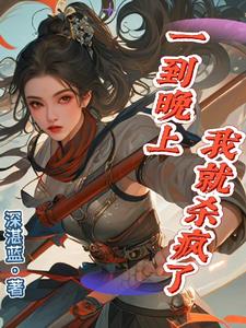 一到晚上我就杀疯了阅读