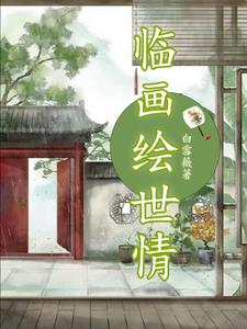 临画绘世情