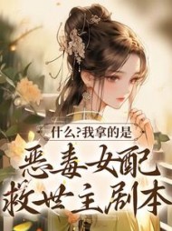 什么?我拿的是恶毒女配救世主剧本(锦鲤)