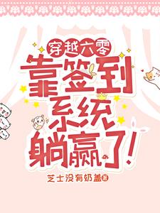 穿越六零,靠签到系统躺赢了阅读