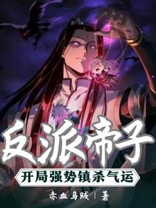 反派帝子:开局强势镇杀气运阅读