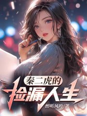 秦二虎的捡漏人生(醉听风吟)阅读