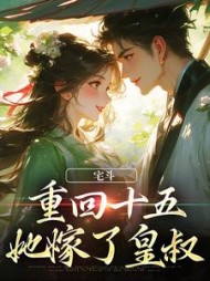 宅斗重回十五她嫁了皇叔云岁晚