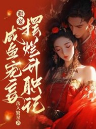 避宠！咸鱼宠妾摆烂升职记阅读