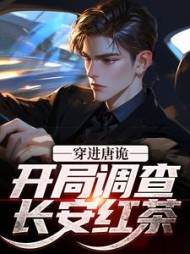 穿进唐诡开局调查长安红茶李玄侦