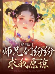 穿书后师兄们纷纷求我原谅穆小满