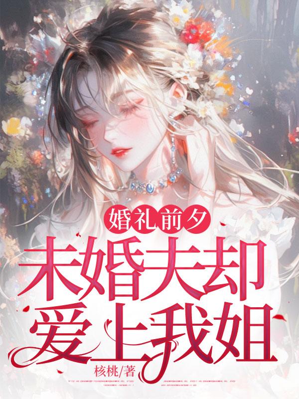 婚礼前夕，未婚夫却爱上我姐