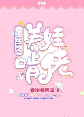 重生之养娃啃佬