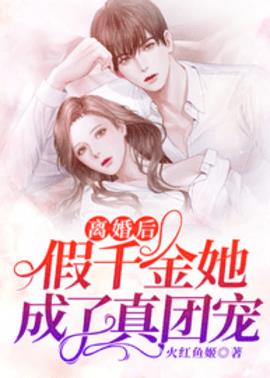 离婚后假千金她成了真团宠