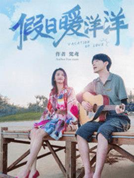 假日暖洋洋原著