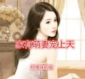 家有萌妻宠上天