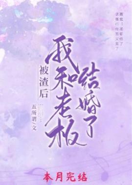 被渣后我和老板结婚了