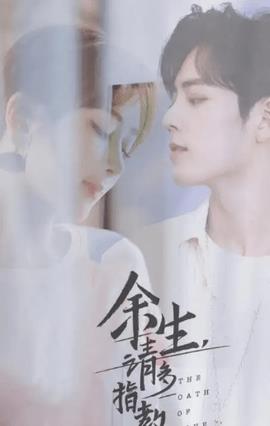 余生请多指教番外