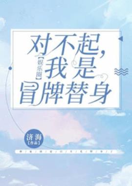 离婚吧，我是冒牌替身【娱乐圈】