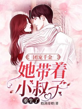 团宠千金她带着小叔子重生了
