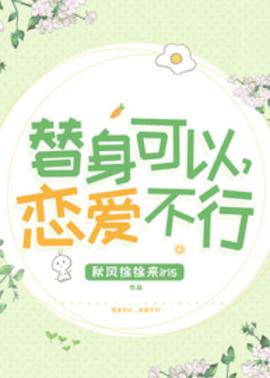 替身可以，恋爱不行