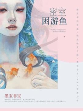 密室困游鱼