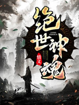 绝世神魂