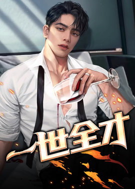 一世全才张一凡