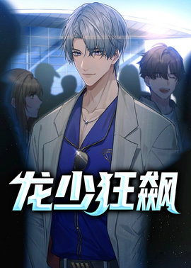 龙少狂飙