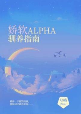 娇软ALPHA驯养指南