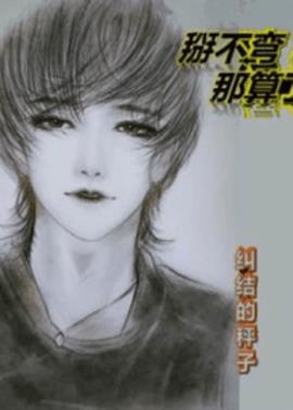 掰不弯？那算了