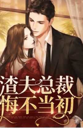 渣夫总裁悔不当初1