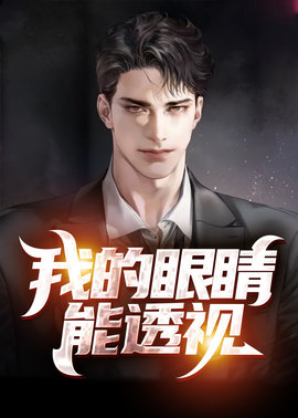 我的眼睛能透视