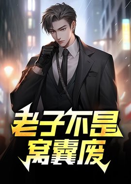 老子不是窝囊废