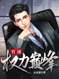 宦海权途:巅峰人生陆青云方岁宁