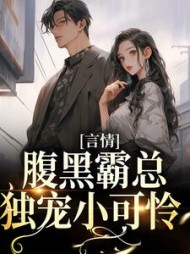 言情腹黑霸总独宠小可怜余小暖阅读