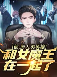 他,前人类英雄,和女魔王在一起了阅读