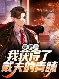 穿越后,我获得了戴夫的青睐阅读