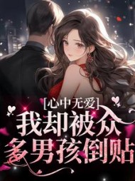 心中无爱我却被众多男孩倒贴虞妍